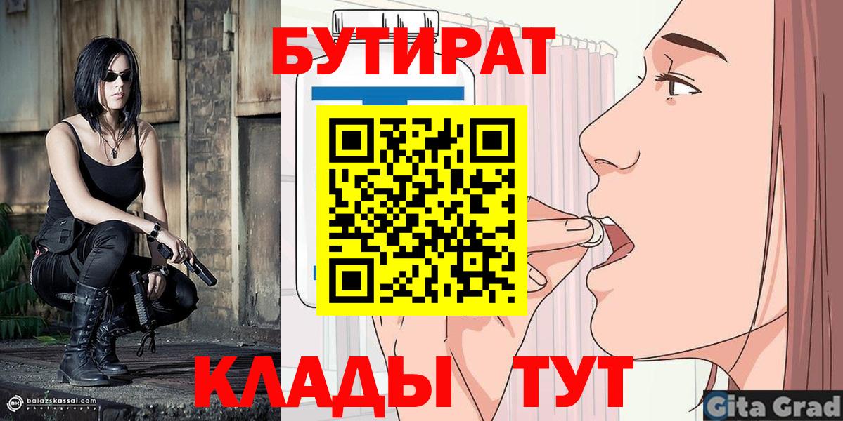 БУТИРАТ  Бутират BDO  Вход с VPN  Новоалтайск 